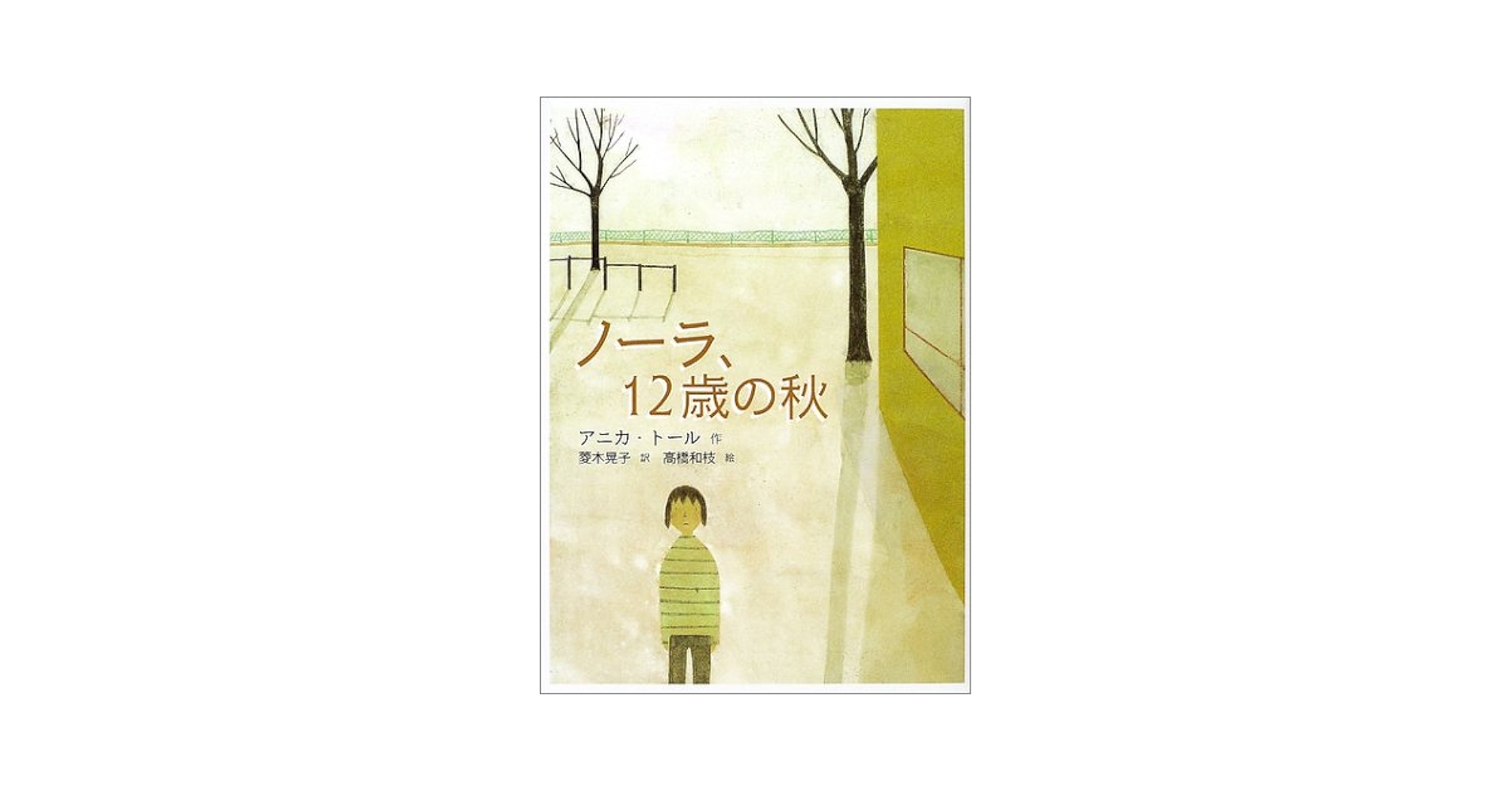 ノーラ、12歳の秋 (文学の森) | アニカ トール, 高橋 和枝