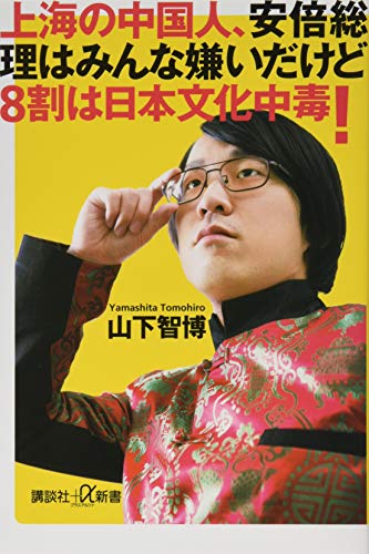 上海の中国人、安倍総理はみんな嫌いだけど8割は日本文化中毒! (講談社+α 上海の中国人、安倍総理はみんな嫌いだけど8割は日本文化中毒! (講談社+α