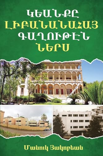 Life Within the Armenian Community of Lebanon (Armenian Edition)