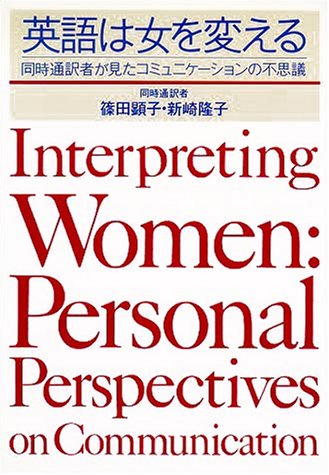 無料電子書籍 アプリ 英語は女を変える―同時通訳者が見たコミュニケーションの不思議 バイ
