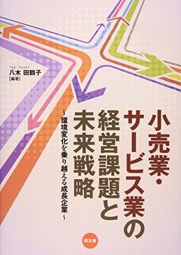小売業・サービス業の経営課題と未来戦略―環境変化を乗り越える成長企業