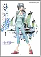 Amazon.co.jp: 妹先生渚 1 (ゲッサン少年サンデーコミックス