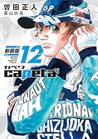 capeta 新装版 (全16巻) Kindle版