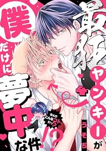 最狂ヤンキーが僕だけに夢中な件！？(4) (spicomi)