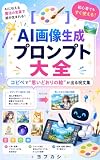 AI画像生成プロンプト大全: コピペで“思いどおりの絵”が出る呪文集——Midjourneyにも、DALL·Eにも、Fireflyにも、そのまま打つだけ