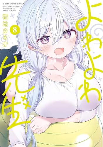 よわよわ先生 全巻セット 51YXcdsT3SL.jpg