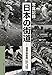写真記録日本の街道-信濃・越後路〈中仙道/善光寺街道/北国街