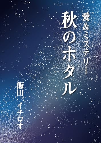 秋のホタル 愛&ミステリー (AINE)