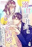 溺甘副社長にひとり占めされてます。 (マカロン文庫)