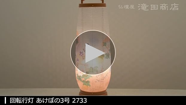 盆提灯　一対　盆飾り　回転灯付き　ペア　盆ちょうちん　日本家屋　仏壇具　和室 Amazon｜仏壇屋 滝田商店 盆提灯 盆ちょうちん LED コードレス