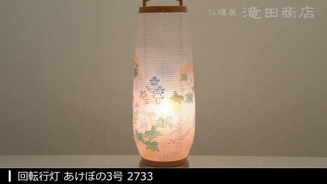 Amazon｜仏壇屋 滝田商店 盆提灯 盆ちょうちん 回転行灯