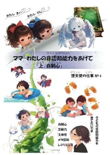 ママ わたしの非認知能力をあげて「上：自制心」 堕天使の仕事 № 6 (Japanese Edition)