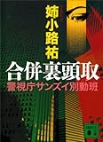 合併裏頭取 (講談社文庫)