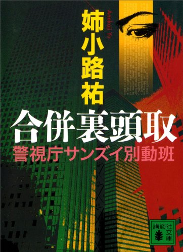 合併裏頭取 講談社文庫 姉小路祐 日本の小説 文芸 Kindleストア Amazon