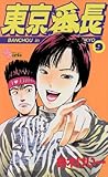 東京番長(9) (少年サンデーコミックス)