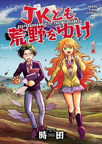Jkども 荒野をゆけ 1 ヤングキングコミックス 時田 Sf Kindleストア Amazon