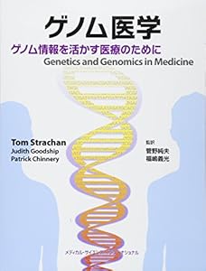 本のゲノム医学 ゲノム情報を活かす医療のためにの表紙