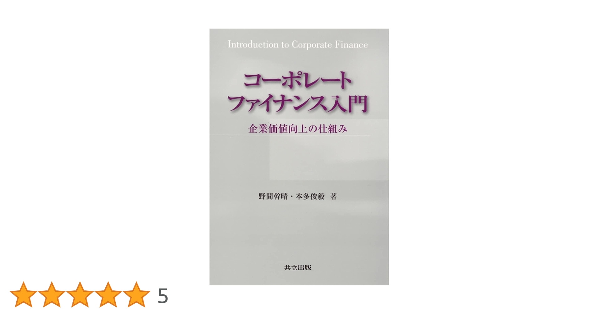 コーポレートファイナンス入門 企業価値向上の仕組み | 野間 幹晴, 本 コーポレートファイナンス入門 企業価値向上の仕組み | 野間 幹晴, 本