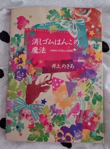 S͂񂱂̖@ = MAGIC OF RUBBER STAMPS : Hc