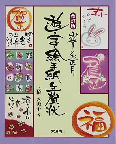 無料電子書籍アプリ 小筆のお正月 遊字・絵手紙年賀状 バイ