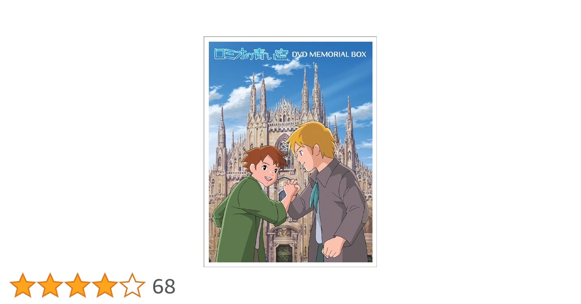 ロミオの青い空 DVD 全8巻セット　世界名作劇場 世界名作劇場～ロミオの青い空 DVD全8巻 全巻セット