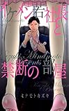 イケメン若社長と禁断の部屋 (YLC)