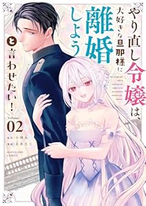 やり直し令嬢は、大好きな旦那様に離婚しようと言わせたい！（２） (マンガワン女子部)