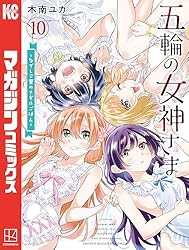 Amazon.co.jp: 五輪の女神さま ～なでしこ寮のメダルごはん～（10