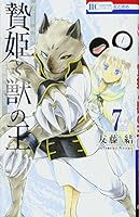 贄姫と獣の王 (15 book series) Comics(Paper) Edition