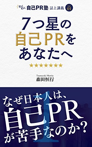Amazon Com 7stars Self Public Relation For You Why Do Japanese Are Not Good At Self Public Relations Wakuwaku Jikoprjuku Japanese Edition Ebook Tsuneyuki Morita Kindle Store
