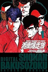 湘南爆走族 (電子書籍版) 1