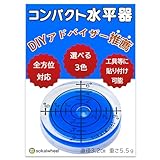 【DIYアドバイザー推薦ｘ電動工具取り付け可能】 水平器 小型 水準器 【アナログだからメンテナンス不要】（色/数）sokaiwheel (1, 青)
