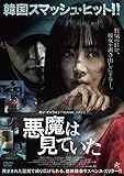 悪魔は見ていた [DVD]