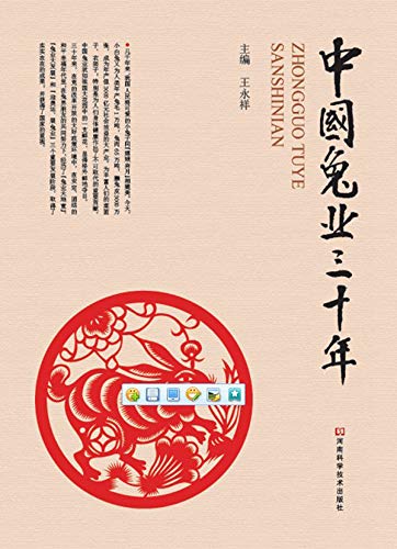 中国兔业三十年 (Chinese Edition)