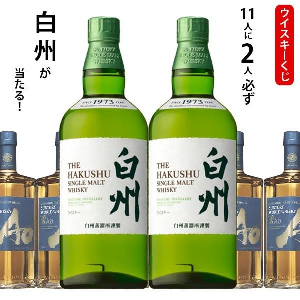 Amazon.co.jp: 11分の2ウイスキーくじ 白州 ノンビンテージ または