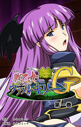 フルカラー 戦乙女ヴァルキリーｇ 第１巻 ルネコミック ルネコミック マンガ Kindleストア Amazon