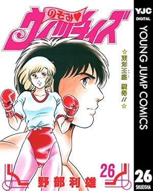 のぞみ・ウィッチィズ 41 (ヤングジャンプコミックスDIGITAL) | 野部