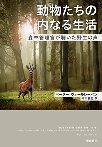 無料電子書籍 アプリ 動物たちの内なる生活 森林管理官が聴いた野生の声 (早川書房) バイ