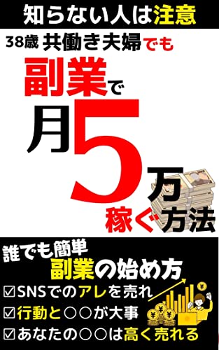 38歳共働き夫婦でも出来る!副業で月5万円稼ぐ方法 (副業研究所)