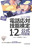 電話応対技能検定（もしもし検定）1・2級公式問題集　2018年版 (日本経済新聞出版)