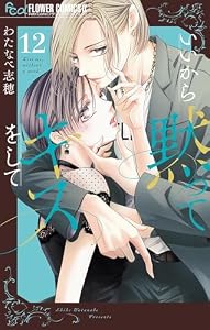 いいから黙ってキスをして【マイクロ】（１２） (フラワーコミックスα)