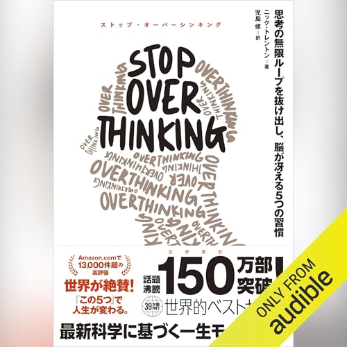 Page de couverture de STOP OVERTHINKING ── 思考の無限ループを抜け出し、脳が冴える5つの習慣