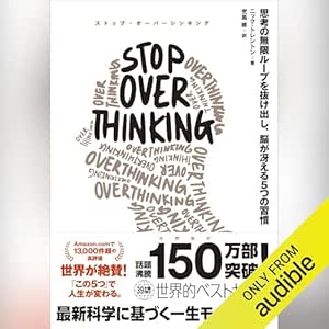  STOP OVERTHINKING ── 思考の無限ループを抜け出し、脳が冴える5つの習慣 