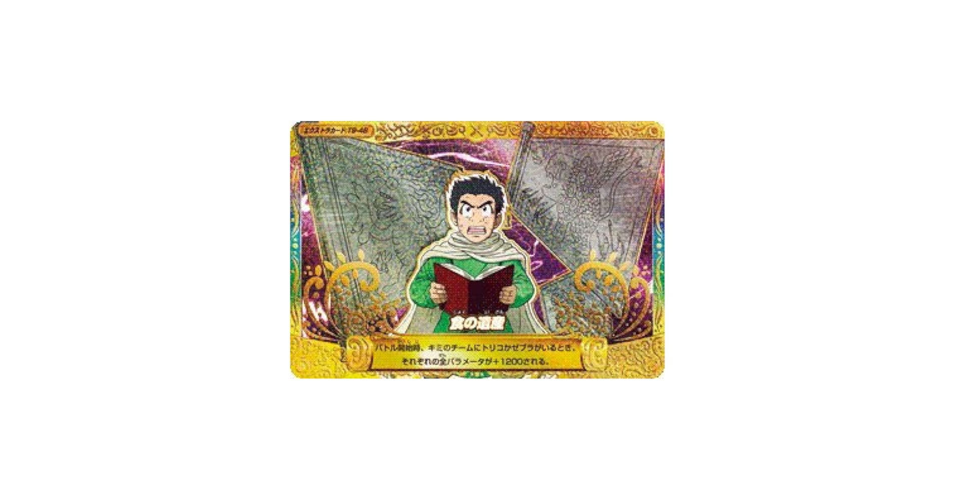 Amazon.co.jp: トリコ イタダキマスター 第9弾 【三ツ星レア