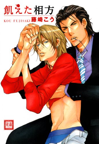 『飢えた相方』