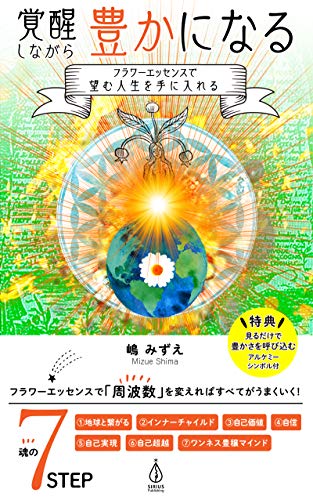 スマホ 無料電子書籍 覚醒しながら、豊かになる: フラワーエッセンスで望む人生を手に入れる バイ