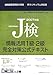 2007年版 J検情報活用1級・2級完全対策公式テキスト