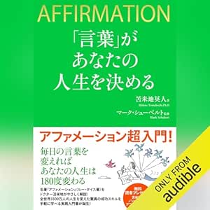  「言葉」があなたの人生を決める 