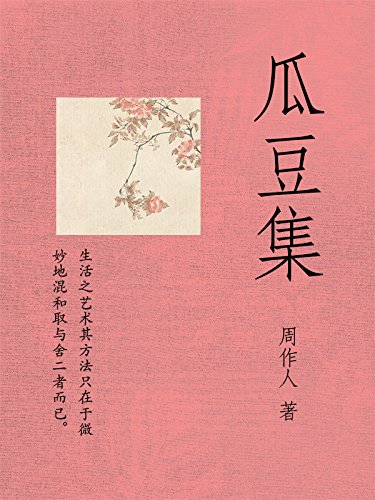 Amazon Com 经典必读 周作人作品集 瓜豆集 由性心理学建立的道德观涵盖男女两性 尤其关注女性 经典文学佳作 值得反复品读 Chinese Edition Ebook 周作人 Kindle Store