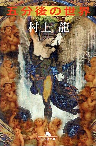 無料電子書籍 アプリ 五分後の世界 (幻冬舎文庫) バイ